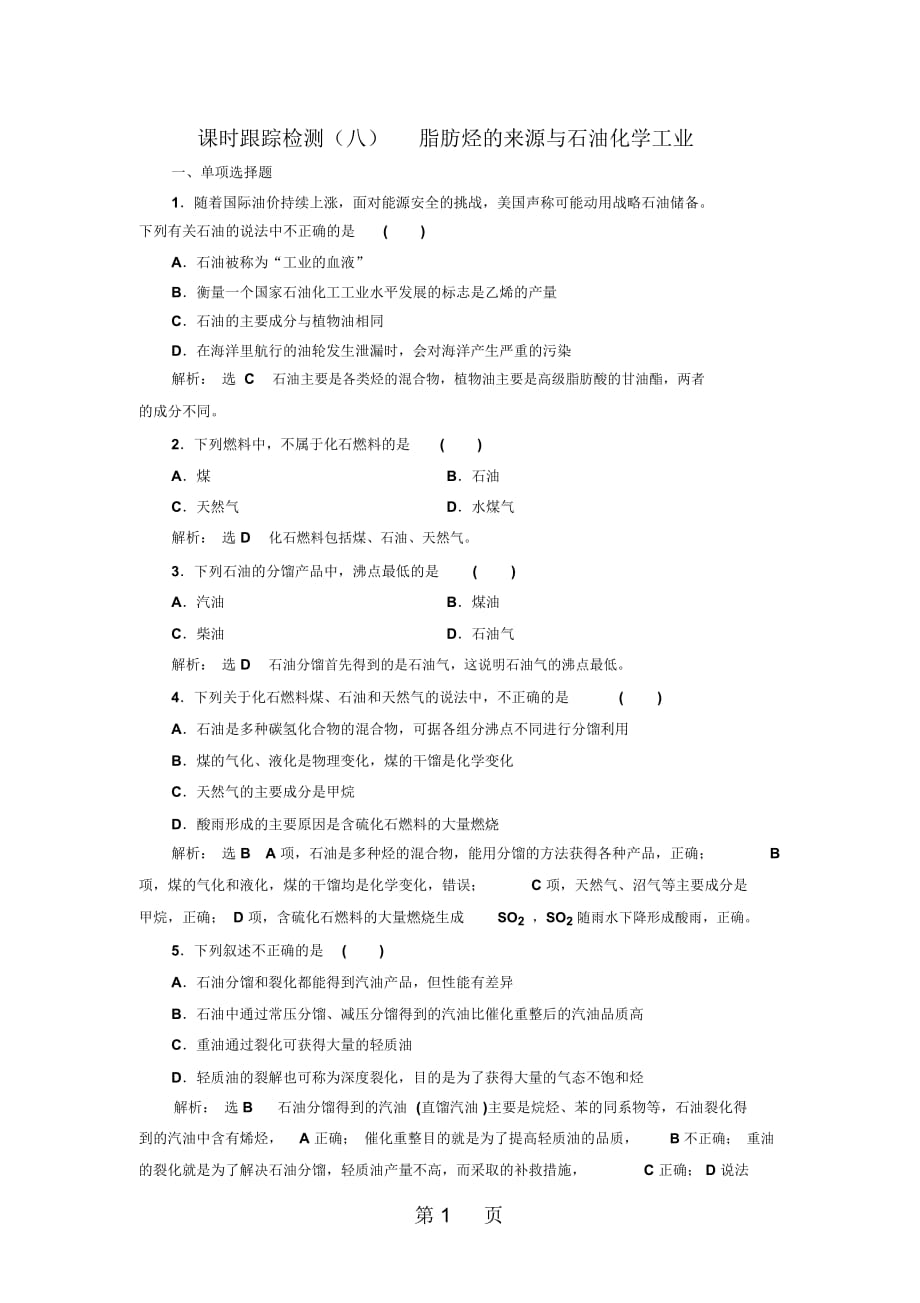 標題--學年高中化學三維設計江蘇專版選修5：課時跟蹤檢測(八)脂肪烴的來源與石油化學工業(yè)_第1頁