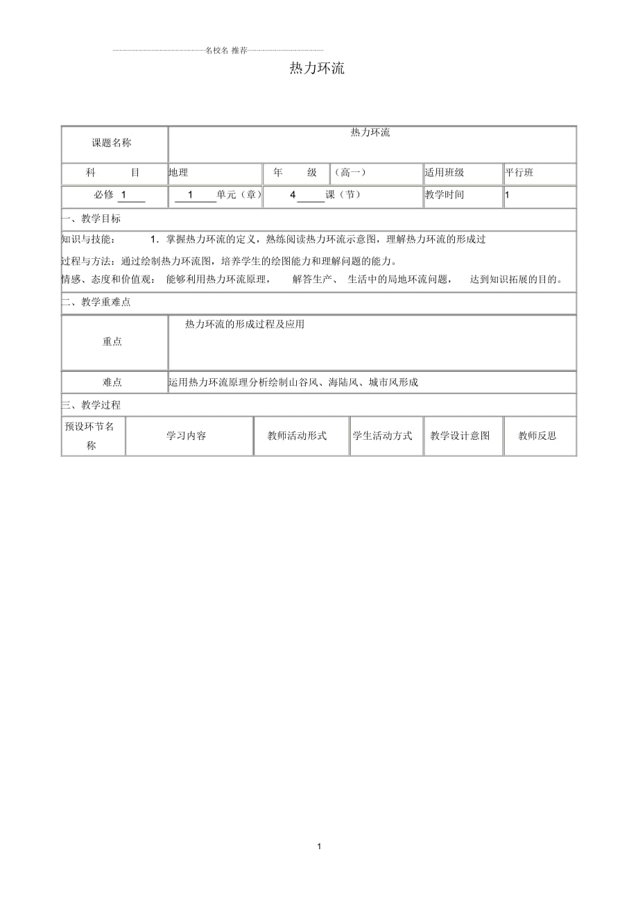 四川省高一地理上學(xué)期第11周《熱力環(huán)流》教學(xué)設(shè)計(jì)_第1頁(yè)