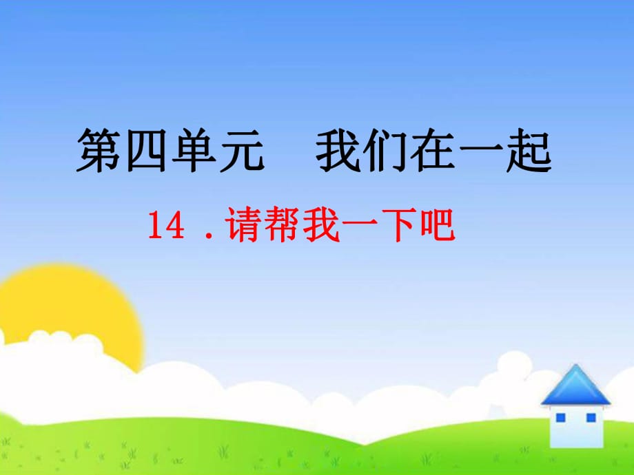 道德与法制一年级下册课件－14请帮我一下吧人教(20张)_第1页