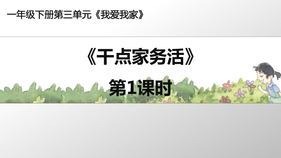 道德與法制一年級下冊《干點家務(wù)活》第1課時模擬課課件_第1頁