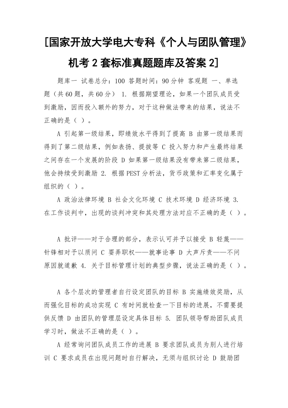 [國家開放大學(xué)電大?？啤秱€人與團隊管理》機考2套標(biāo)準(zhǔn)真題題庫及答案2]_第1頁