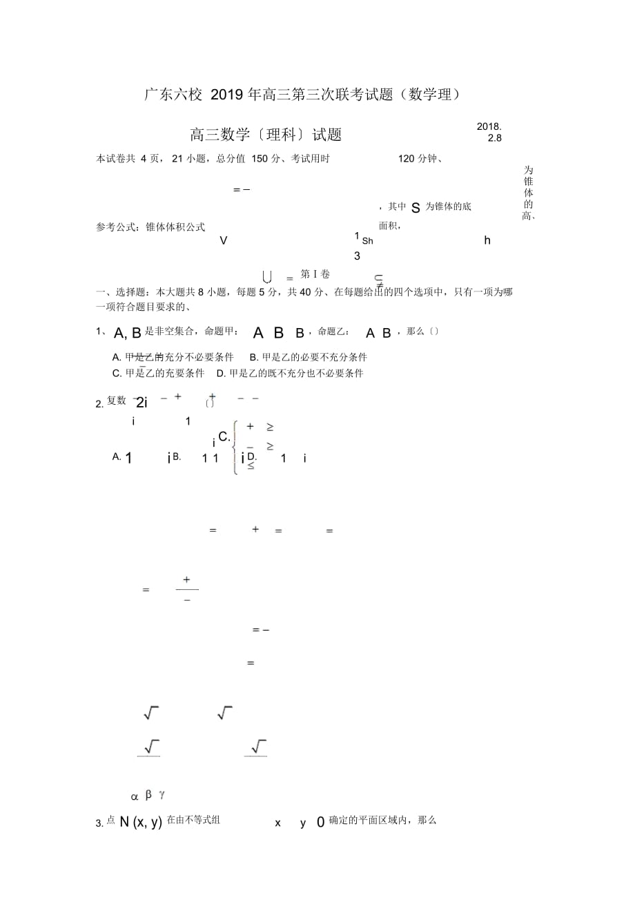 广东六校高三第三次联考试题(数学理)_第1页