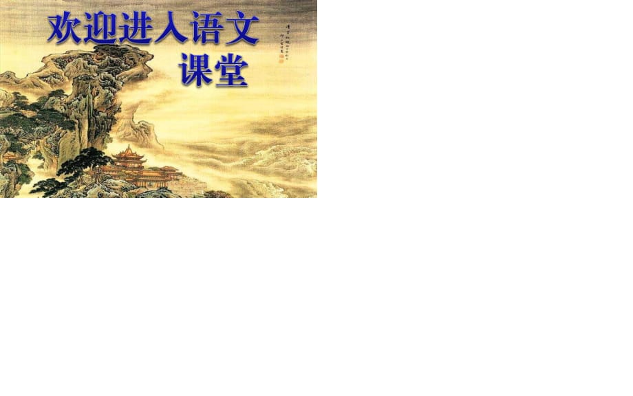 2021高中語文第四單元7官場現(xiàn)形記課件新人教版選修中國小說欣賞_第1頁