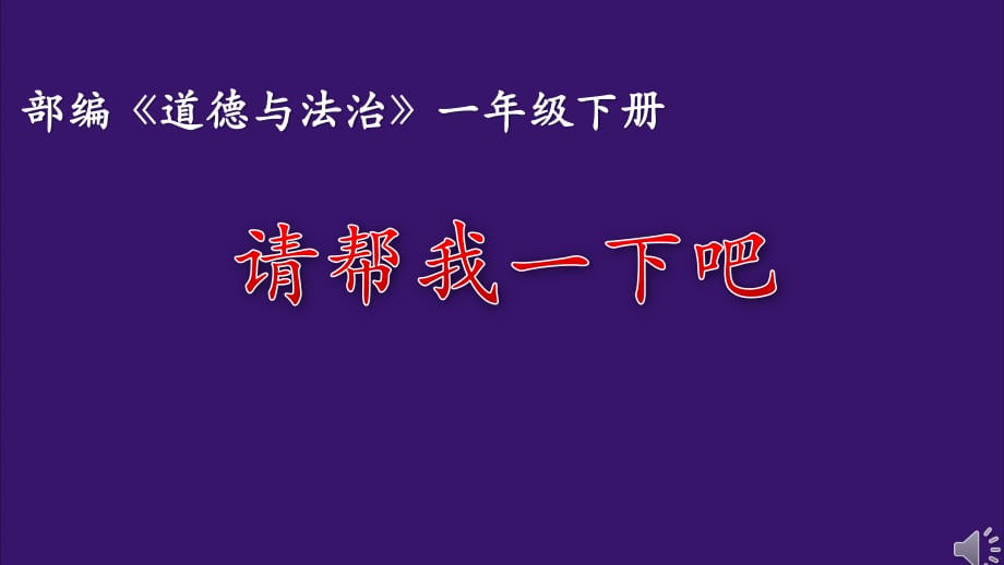 道德与法制一年级下册课件－14请帮我一下吧人教(2)_第1页