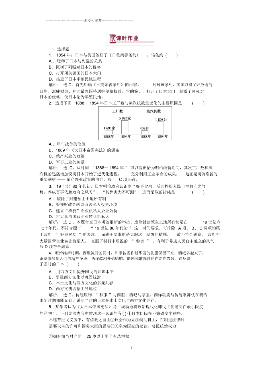 岳麓版高中歷史選修1日本近代化的起航——明治維新課時(shí)作業(yè)_第1頁(yè)