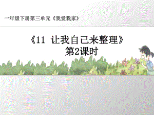 道德與法制一年級下冊《讓我自己來整理》第2課時名師課件