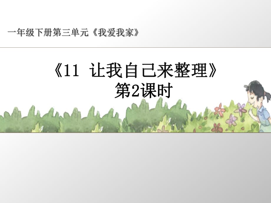 道德與法制一年級下冊《讓我自己來整理》第2課時名師課件_第1頁