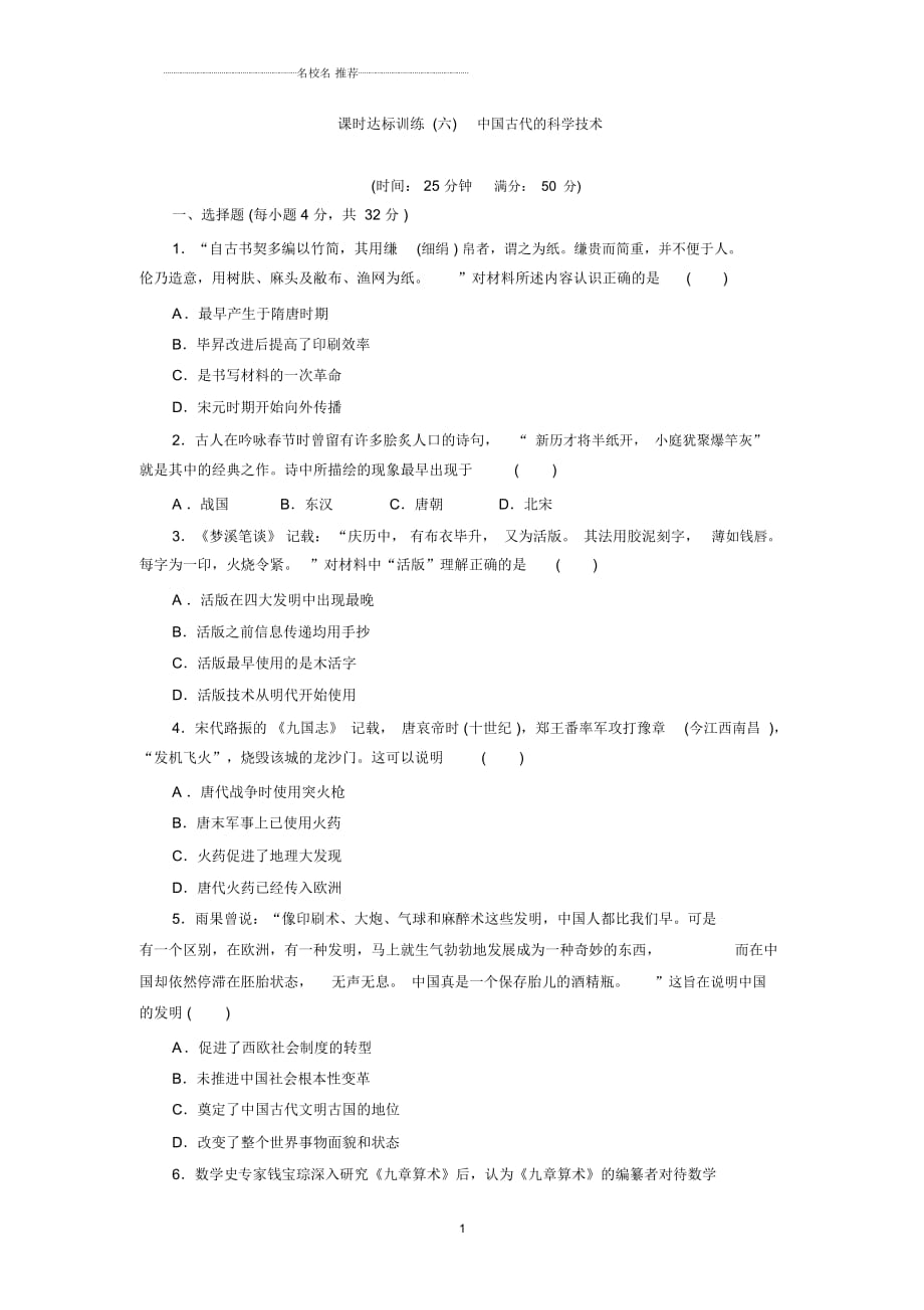 岳麓版高中歷史必修3：(六)中國古代的科學(xué)技術(shù)精編作業(yè)_第1頁