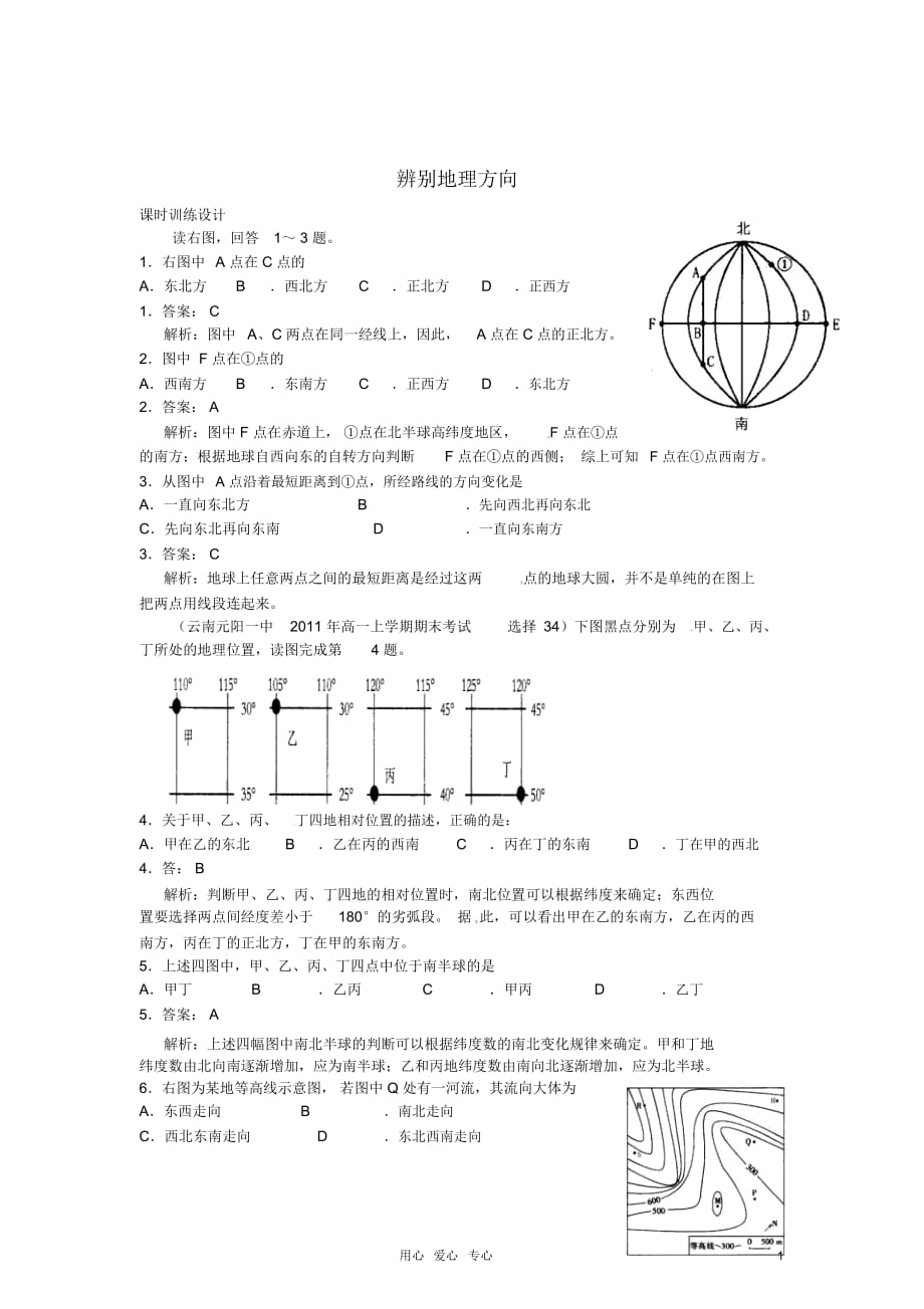 山东省聊城四中高中地理《辨别地理方向》练习鲁教版新人教版必修_第1页