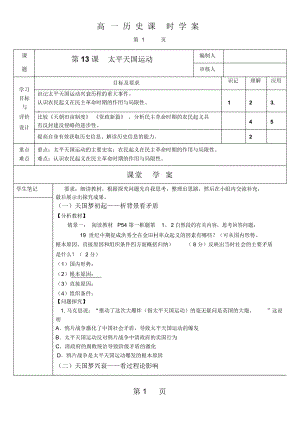 岳麓版高一歷史必修一第四單元內憂外患與中華民族的奮起第13課太平天國運動學案(無答案)