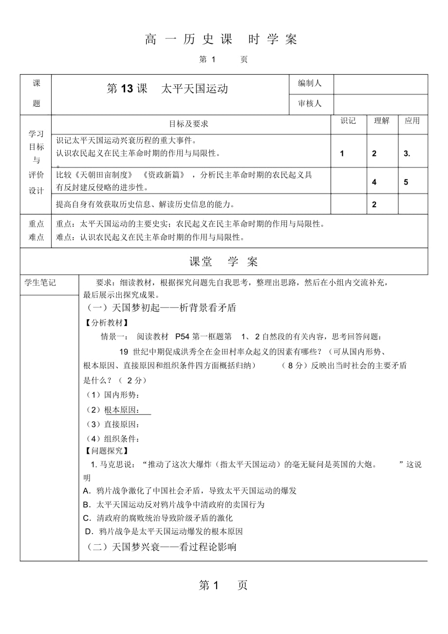 岳麓版高一历史必修一第四单元内忧外患与中华民族的奋起第13课太平天国运动学案(无答案)_第1页