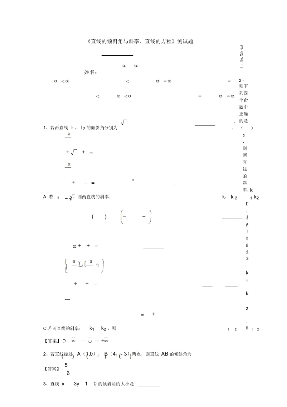 北师大版高中数学必修二第二章第一节《直线的倾斜角与斜率、直线的方程》同步测试题(含简答)_第1页