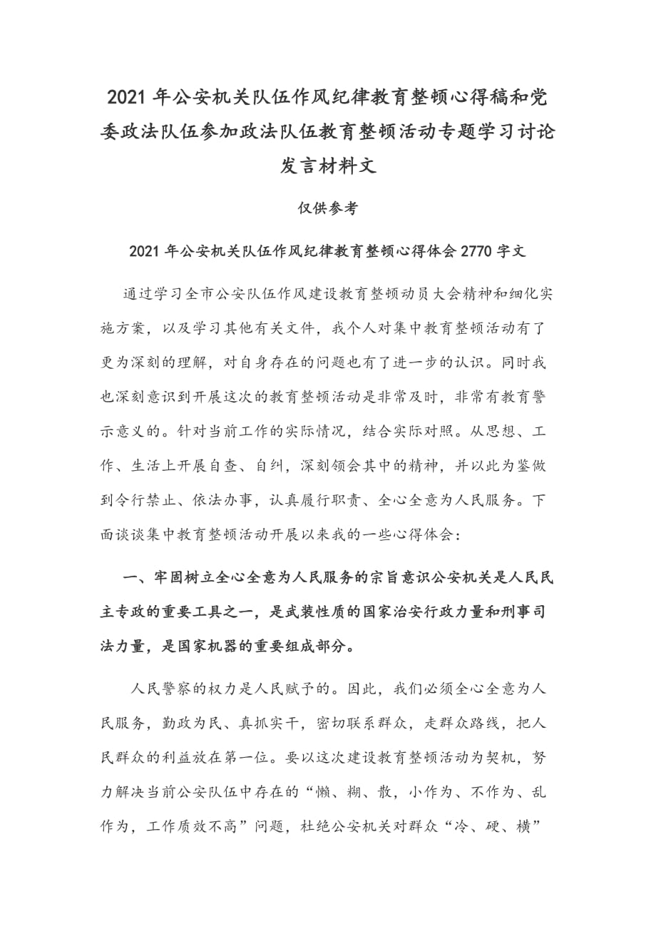 2021年公安機(jī)關(guān)隊(duì)伍作風(fēng)紀(jì)律教育整頓心得稿和黨委政法隊(duì)伍參加政法隊(duì)伍教育整頓活動(dòng)專題學(xué)習(xí)討論發(fā)言材料文_第1頁