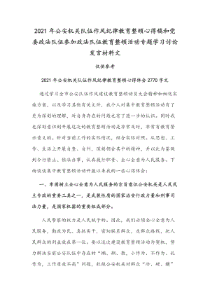 2021年公安機關(guān)隊伍作風紀律教育整頓心得稿和黨委政法隊伍參加政法隊伍教育整頓活動專題學習討論發(fā)言材料文