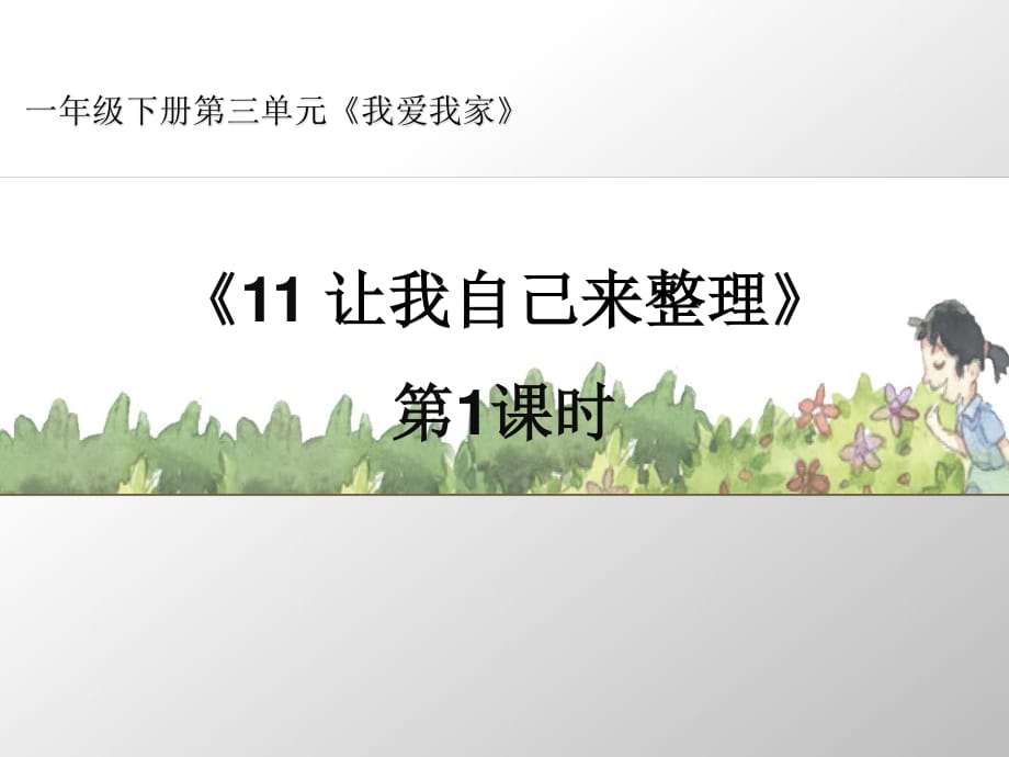 道德與法制一年級(jí)下冊(cè)《讓我自己來(lái)整理》第1課時(shí)名師課件_第1頁(yè)