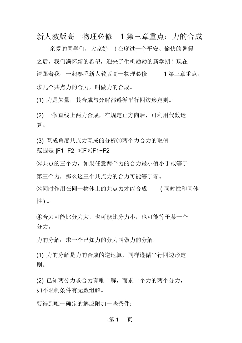 新人教版高一物理必修1第三章重點：力的合成_第1頁