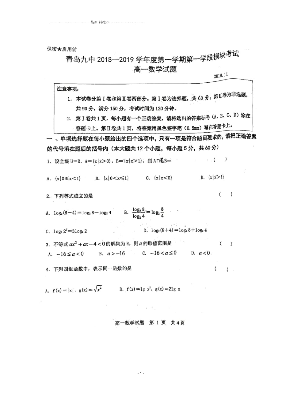 山東青島九中2018-2019學(xué)年高一上學(xué)期第一學(xué)段模塊考試數(shù)學(xué)試題掃描版缺答案_第1頁