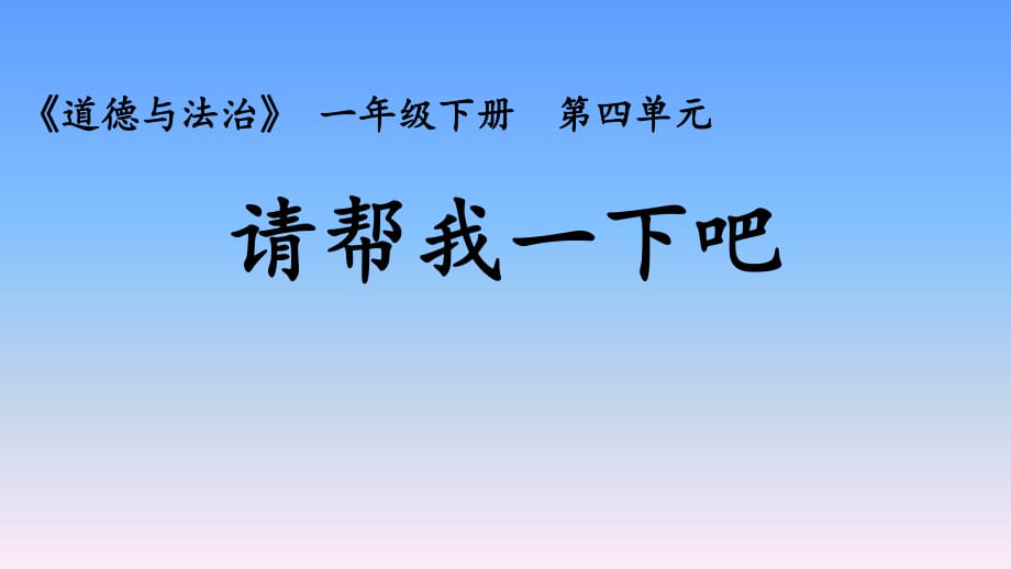 道德与法制一年级下册课件－14请帮我一下吧人教(18张)_第1页