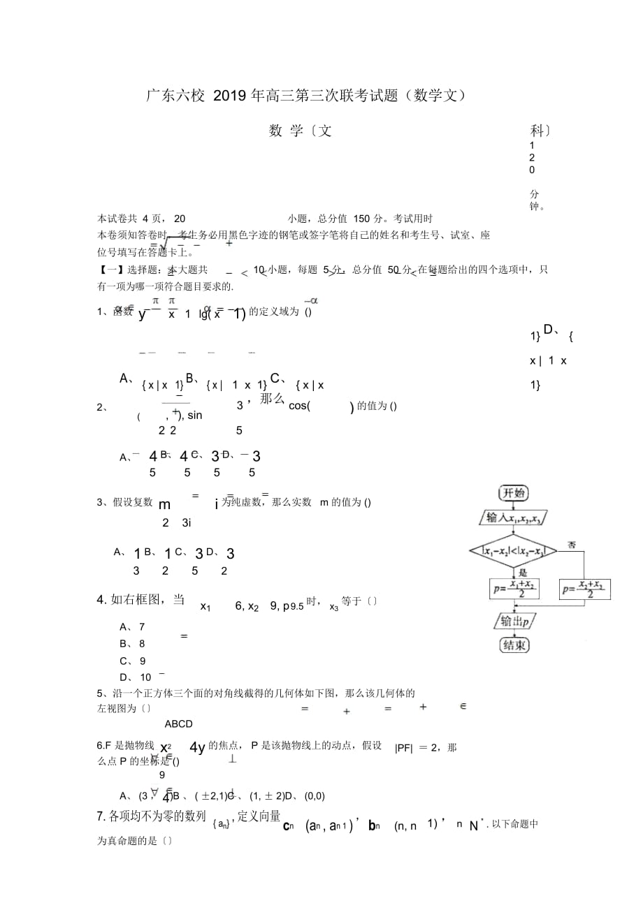 广东六校高三第三次联考试题(数学文)_第1页