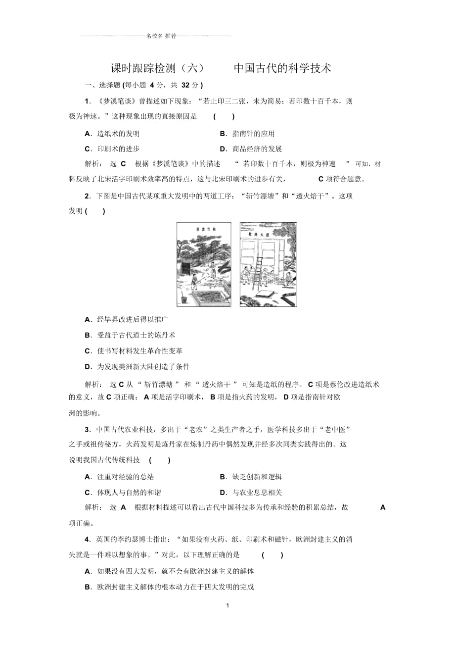 岳麓版高中歷史必修3中國古代的科學(xué)技術(shù)精編作業(yè)_第1頁