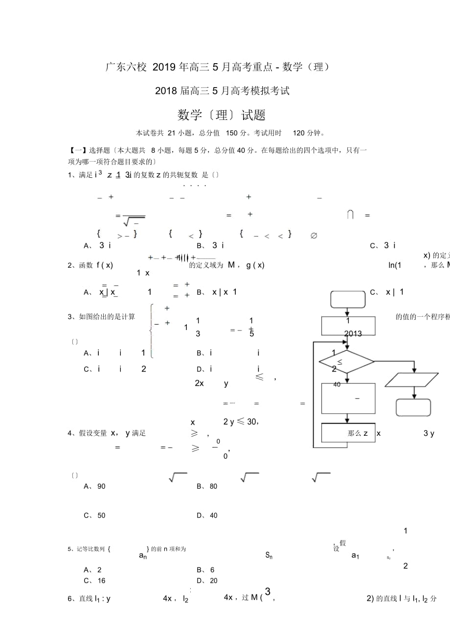 广东六校高三5月高考重点-数学(理)_第1页