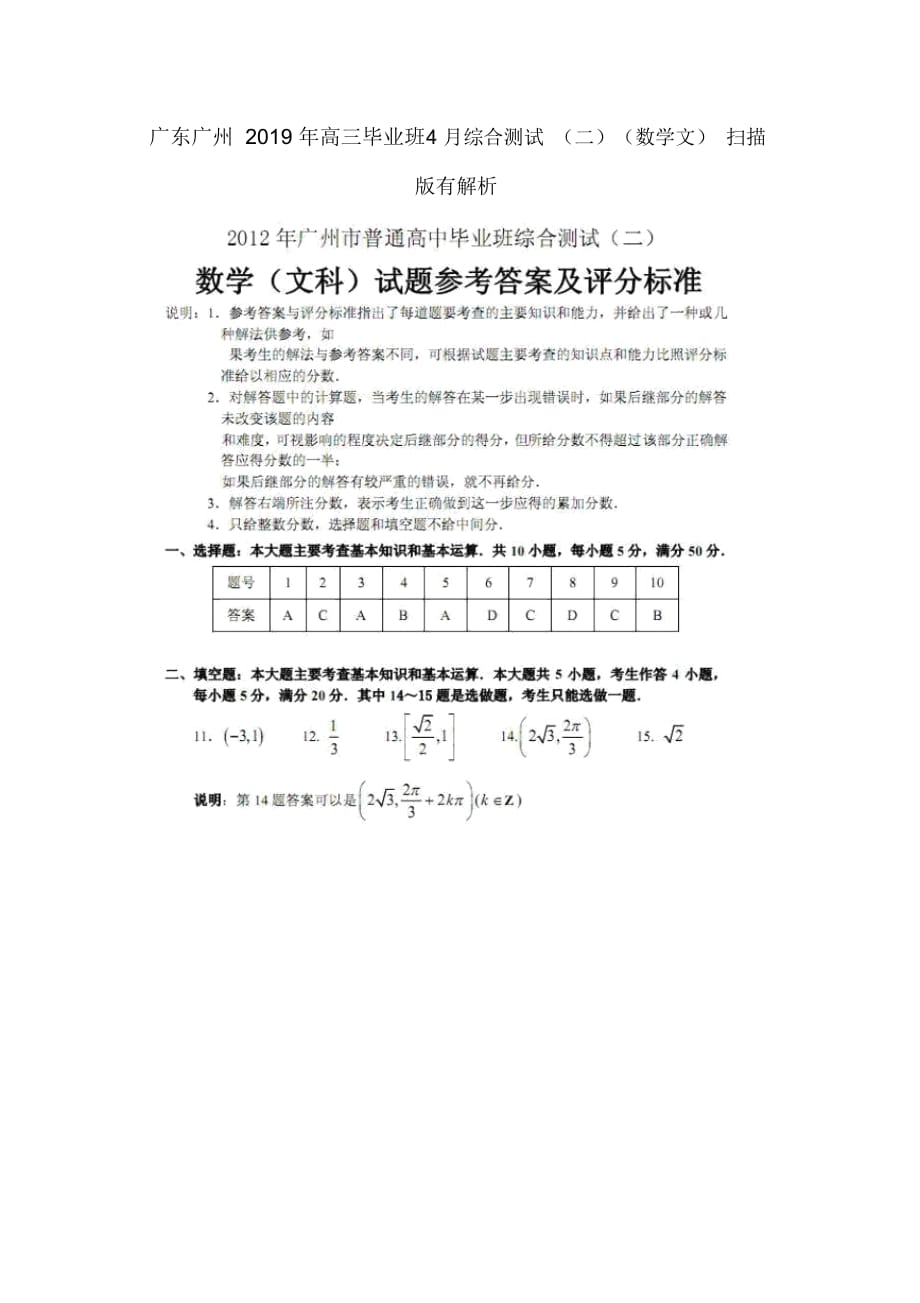 廣東廣州高三畢業(yè)班4月綜合測試(二)(數(shù)學(xué)文)掃描版有解析_第1頁