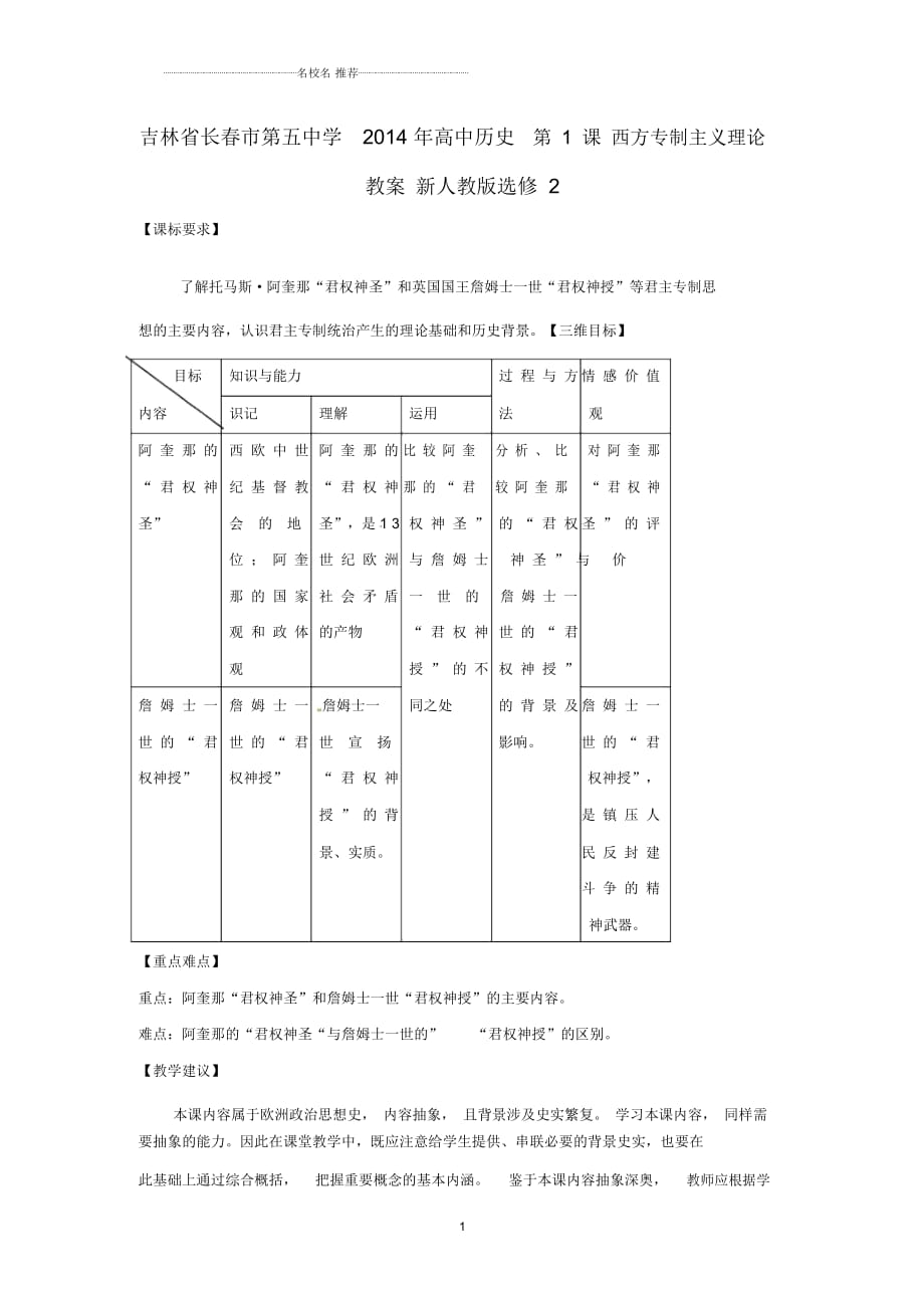 吉林省長春市第五中學高中歷史第1課西方專制主義理論名師公開課優(yōu)質(zhì)教案新人教版選修2_第1頁