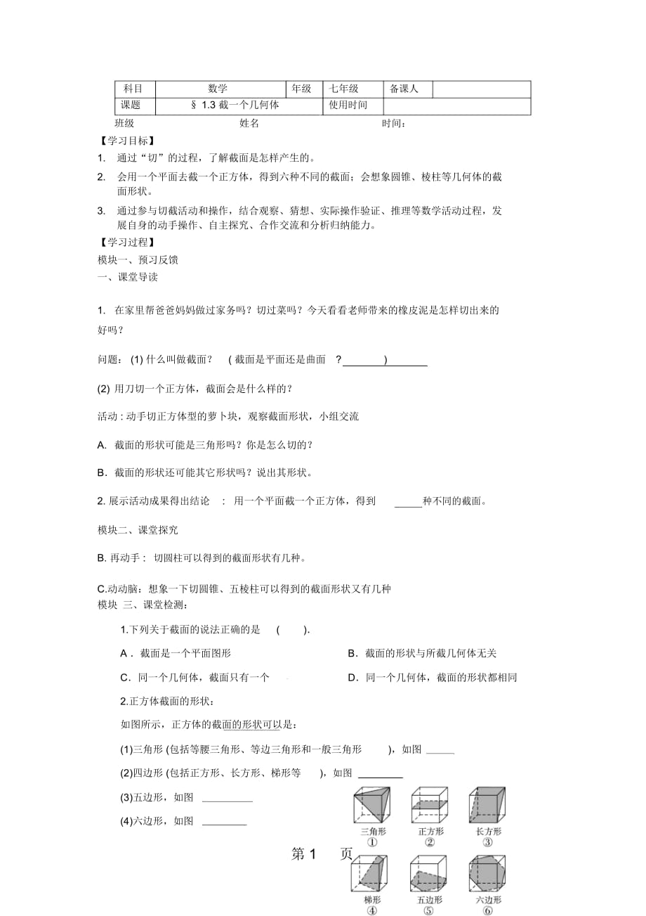 截一個(gè)幾何體教案 七年級(jí)數(shù)學(xué)_第1頁(yè)