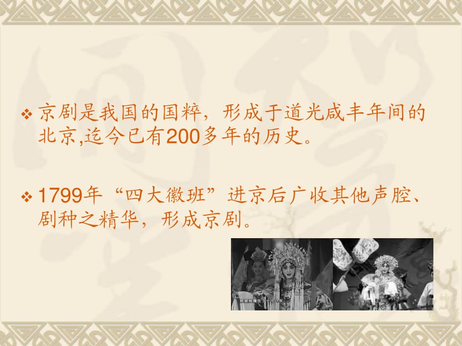 花城版七年級上冊音樂第五單元京劇旦角唱腔《歡歡喜喜過個年》課件(1)_第1頁