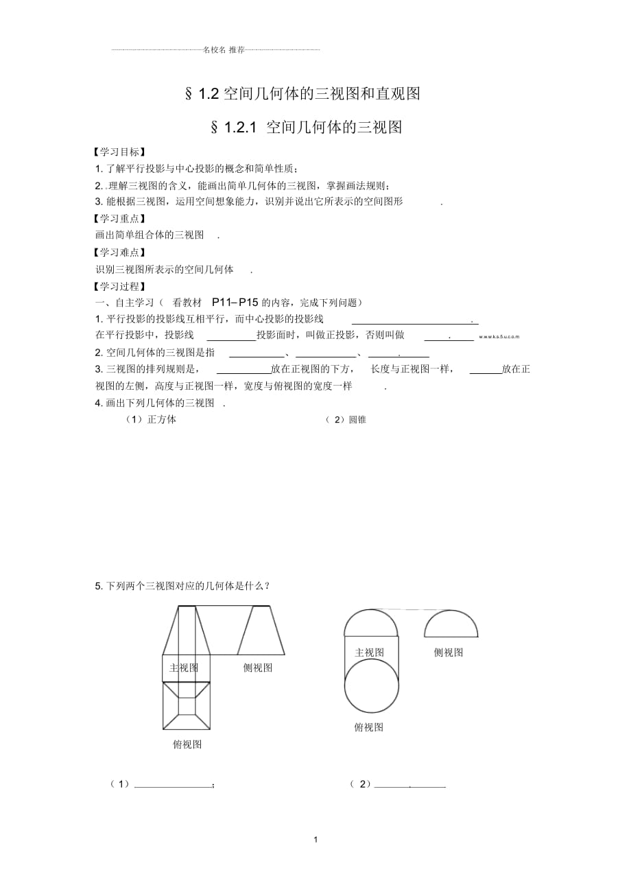 寧夏中衛(wèi)市第一中學(xué)人教版高一上學(xué)期數(shù)學(xué)學(xué)案：必修二§1.2.1空間幾何體的三視圖_第1頁