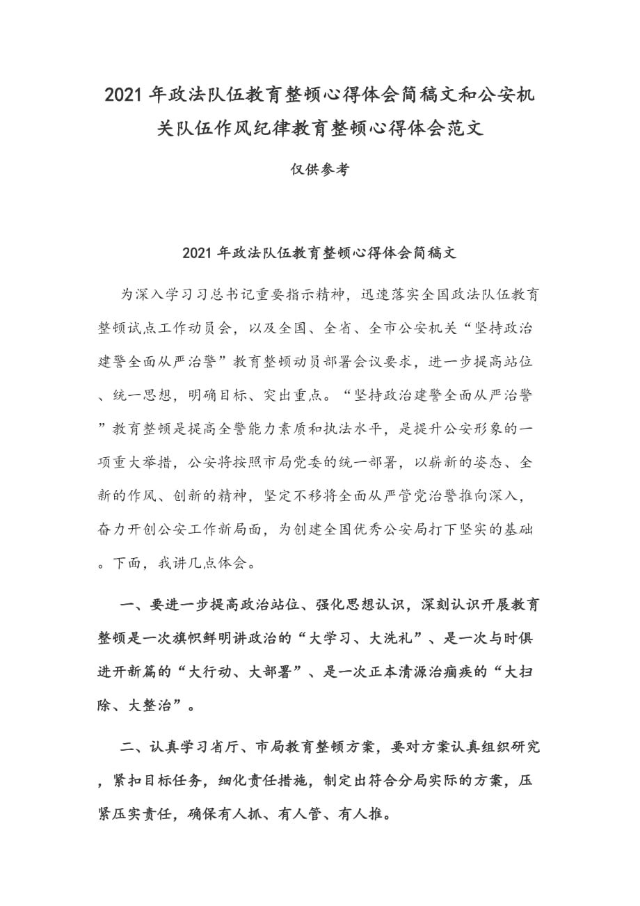 2021年政法隊(duì)伍教育整頓心得體會(huì)簡(jiǎn)稿文和公安機(jī)關(guān)隊(duì)伍作風(fēng)紀(jì)律教育整頓心得體會(huì)范文_第1頁(yè)