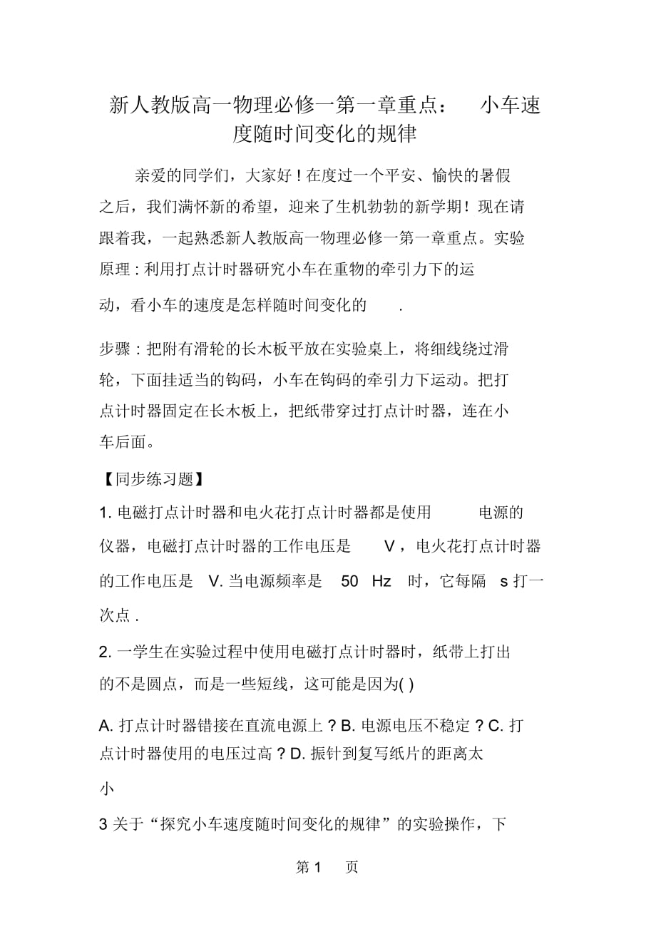 新人教版高一物理必修一第一章重點：小車速度隨時間變化的規(guī)律_第1頁