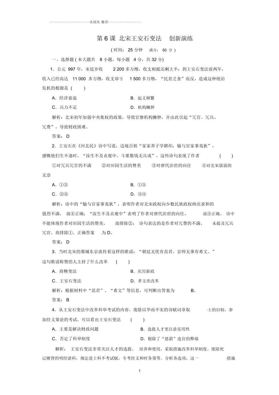 岳麓版高中歷史選修一第6課北宋王安石變法創(chuàng)新演練2_第1頁