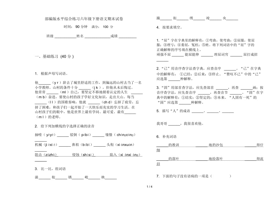 部编版水平综合练习六年级下册语文期末试卷_第1页