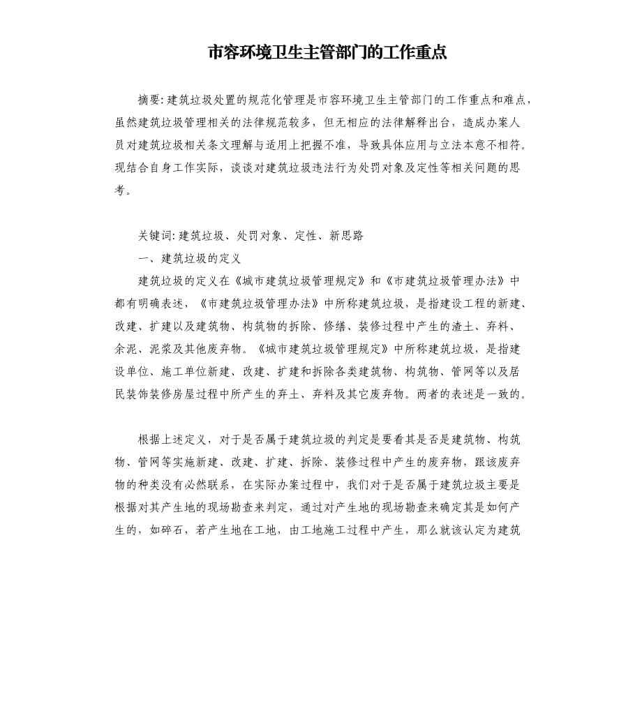 市容环境卫生主管部门的工作重点.docx_第1页