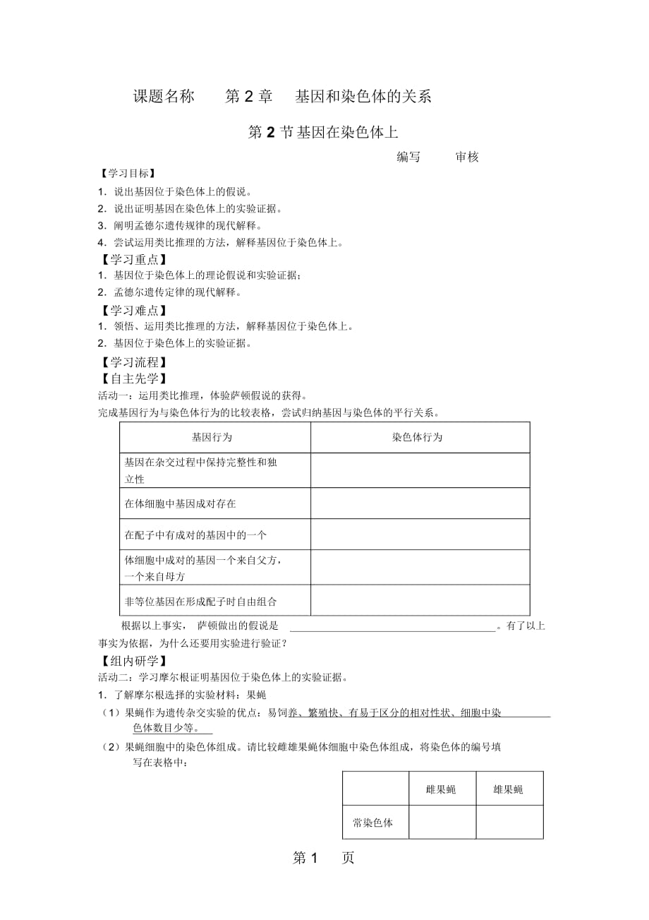 江蘇省南通中學(xué)人教版高中生物必修二導(dǎo)學(xué)案(無答案)：第2章第2節(jié)基因在染色體上_第1頁