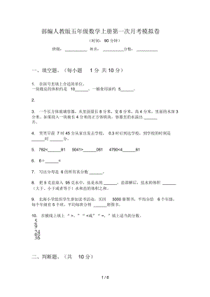 部編人教版五年級(jí)數(shù)學(xué)上冊(cè)第一次月考模擬卷