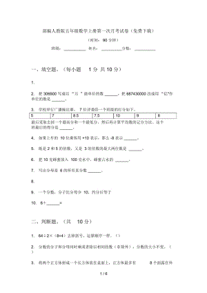 部編人教版五年級(jí)數(shù)學(xué)上冊(cè)第一次月考試卷(二)