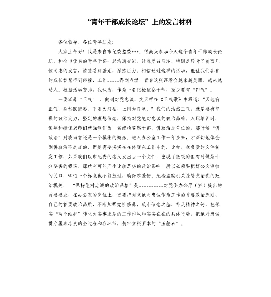 “青年干部成长论坛”上的发言材料.docx_第1页