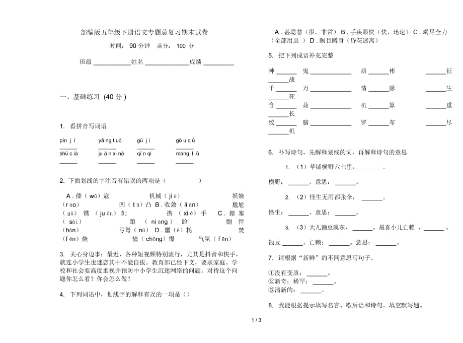 部编版五年级下册语文专题总复习期末试卷_第1页