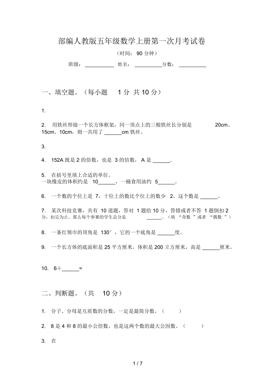 部編人教版五年級數(shù)學上冊第一次月考試卷_第1頁