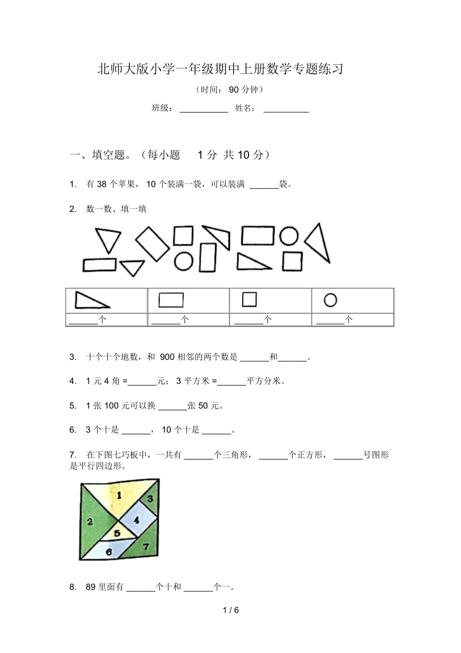 北师大版小学一年级期中上册数学专题练习_第1页