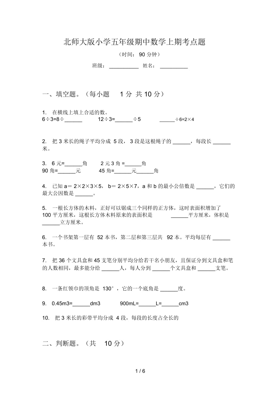 北师大版小学五年级期中数学上期考点题_第1页