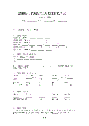 部编版五年级语文上册期末模拟考试