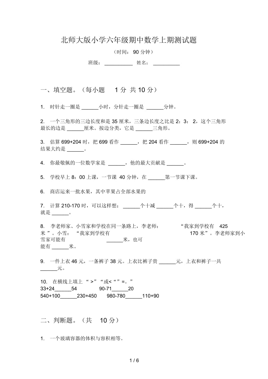 北师大版小学六年级期中数学上期测试题_第1页