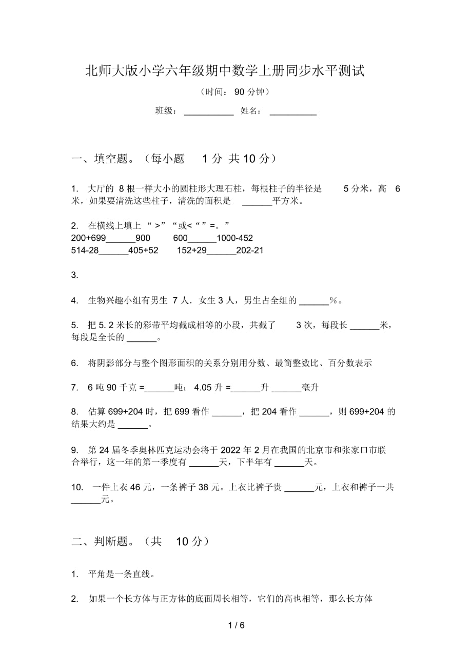 北师大版小学六年级期中数学上册同步水平测试_第1页