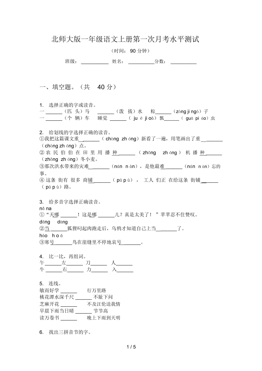 北师大版一年级语文上册第一次月考水平测试_第1页