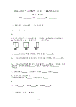 部编人教版五年级数学上册第一次月考试卷练习