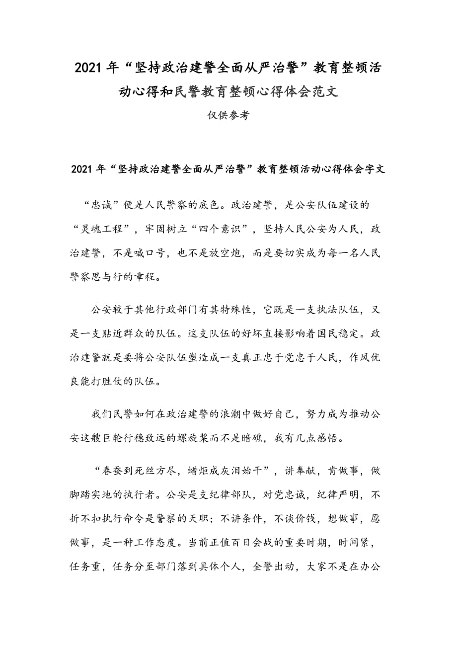 2021年“堅(jiān)持政治建警全面從嚴(yán)治警”教育整頓活動(dòng)心得和民警教育整頓心得體會(huì)范文_第1頁(yè)