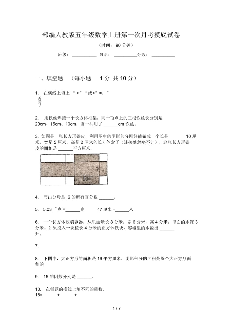 部編人教版五年級數(shù)學(xué)上冊第一次月考摸底試卷_第1頁